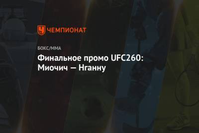 Финальное промо UFC260: Миочич — Нганну