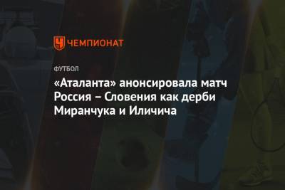 «Аталанта» анонсировала матч Россия – Словения как дерби Миранчука и Иличича