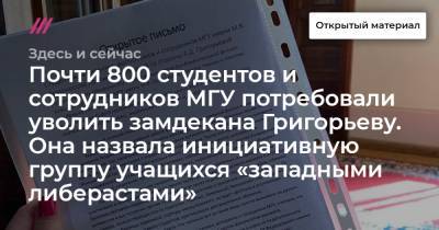 Почти 800 студентов и сотрудников МГУ потребовали уволить замдекана Григорьеву. Она назвала инициативную группу учащихся «западными либерастами»