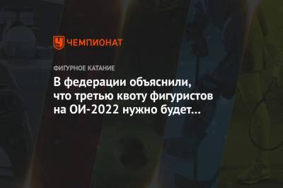 В федерации объяснили, что третью квоту фигуристов на ОИ-2022 нужно будет подтвердить