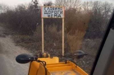 На възде в Глобино Полтавской области жители сами установили дорожные знаки