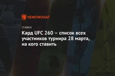 Кард UFC 260 – список всех участников турнира 28 марта, на кого ставить