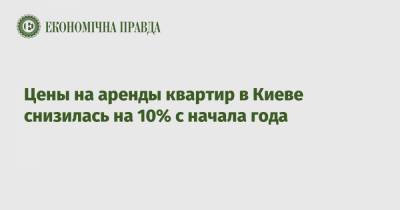 Цены на аренды квартир в Киеве снизилась на 10% с начала года