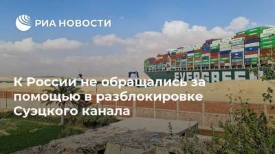 К России не обращались за помощью в разблокировке Суэцкого канала
