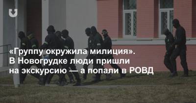 «Группу окружила милиция». В Новогрудке люди пришли на экскурсию — а попали в РОВД