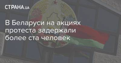 В Беларуси на акциях протеста задержали более ста человек