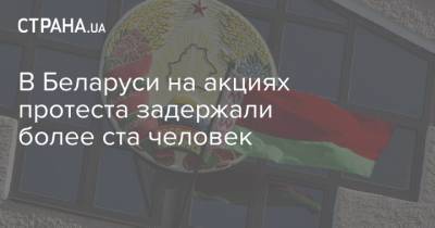 Ольга Чемоданова - В Беларуси на акциях протеста задержали более ста человек - strana.ua - Минск