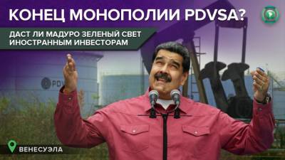 Приватизация PDVSA: откажется ли Венесуэла от монополии на нефть
