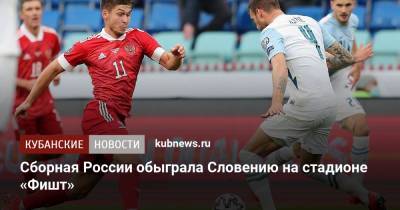 Сборная России обыграла Словению на стадионе «Фишт»