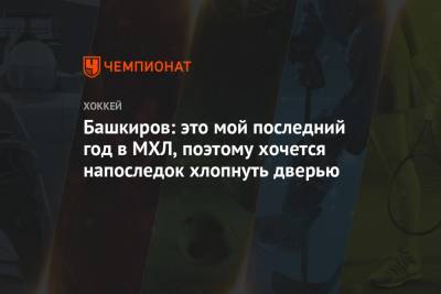 Данил Башкиров - Башкиров: это мой последний год в МХЛ, поэтому хочется напоследок хлопнуть дверью - championat.com