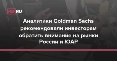 Goldman Sachs рекомендовал Россию для инвестиций