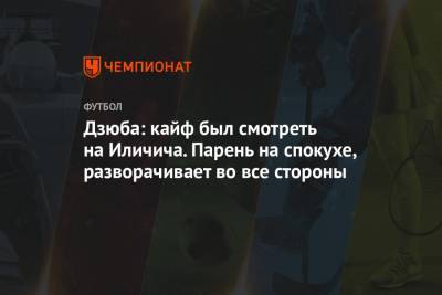 Андрей Панков - Артем Дзюба - Йосип Иличич - Дзюба: кайф был смотреть на Иличича. Парень на спокухе, разворачивает во все стороны - championat.com - Сочи - Хорватия - Словения