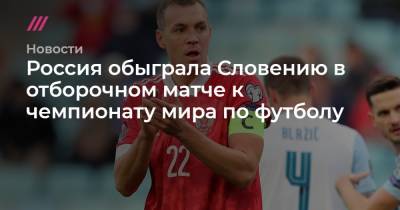 Россия обыграла Словению в отборочном матче к чемпионату миру по футболу