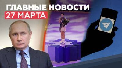 Новости дня — 27 марта: поздравление Владимира Путина российских фигуристок, стрельба в США