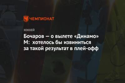 Бочаров — о вылете «Динамо» М: хотелось бы извиниться за такой результат в плей-офф
