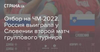 Отбор на ЧМ-2022. Россия выиграла у Словении второй матч группового турнира
