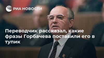 Переводчик рассказал, какие фразы Горбачева поставили его в тупик