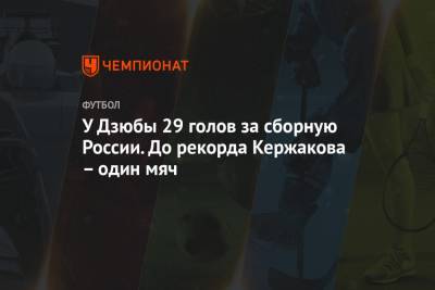 У Дзюбы 29 голов за сборную России. До рекорда Кержакова – один мяч