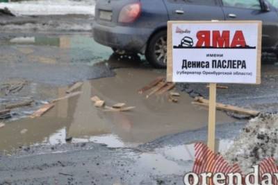 Оренбуржцы присвоили ямам на дорогах имена президента и местных чиновников