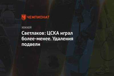 Светлаков: ЦСКА играл более-менее. Удаления подвели