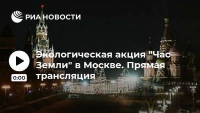Экологическая акция "Час Земли" в Москве. Прямая трансляция
