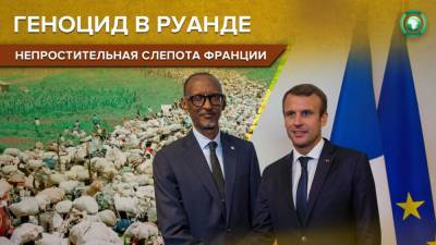 Признание вины без последствий: как Франция пытается восстановить отношения с Руандой