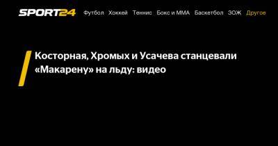 Косторная, Хромых и Усачева станцевали «Макарену» на льду: видео