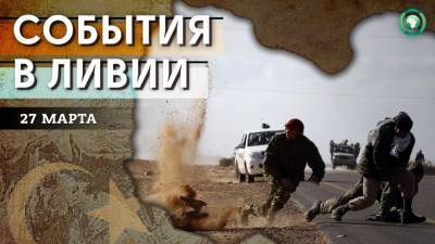 Нападение на патруль и бурение нефтяных скважин — что произошло в Ливии 27 марта