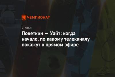 Поветкин — Уайт: когда начало, по какому телеканалу покажут в прямом эфире