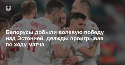Белорусы добыли волевую победу над Эстонией, дважды проигрывая по ходу матча