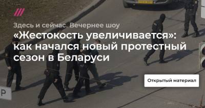 «Жестокость увеличивается»: как начался новый протестный сезон в Беларуси