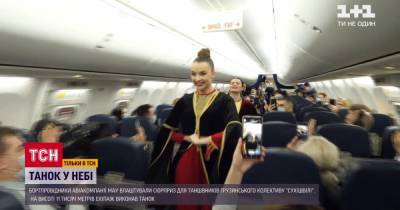 Украинские бортпроводницы устроили в самолете флешмоб-сюрприз для танцоров грузинского "Сухишвили"