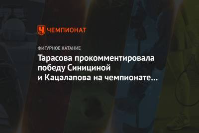 Тарасова прокомментировала победу Синициной и Кацалапова на чемпионате мира