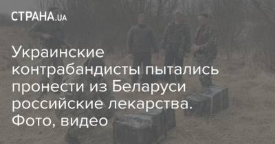 Украинские контрабандисты пытались пронести из Беларуси российские лекарства. Фото, видео