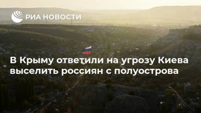 В Крыму ответили на угрозу Киева выселить россиян с полуострова
