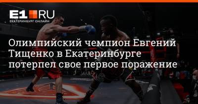Олимпийский чемпион Евгений Тищенко в Екатеринбурге потерпел свое первое поражение