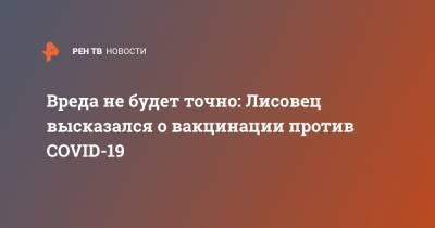 Владислав Лисовец - Владимир Лисовец - Вреда не будет точно: Лисовец высказался о вакцинации против COVID-19 - ren.tv