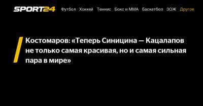 Костомаров: «Теперь Синицина – Кацалапов не только самая красивая, но и самая сильная пара в мире»