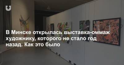 В Минске открылась выставка-оммаж художнику, которого не стало год назад. Как это было