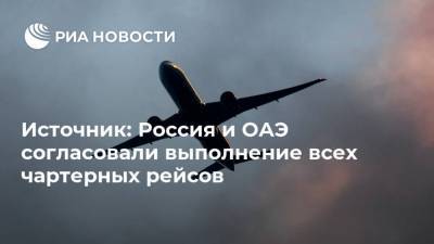 Источник: Россия и ОАЭ согласовали выполнение всех чартерных рейсов