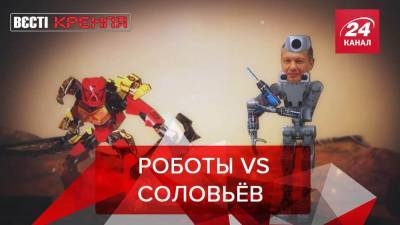 Вести Кремля. Сливки: Роботы митинговали против пропагандиста Соловьёва