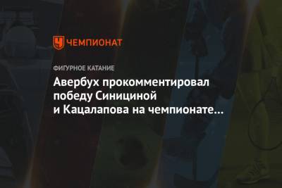 Авербух прокомментировал победу Синициной и Кацалапова на чемпионате мира