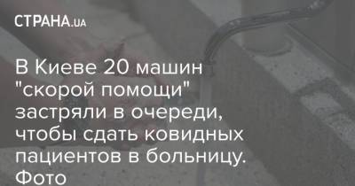 В Киеве 20 машин "скорой помощи" застряли в очереди, чтобы сдать ковидных пациентов в больницу. Фото