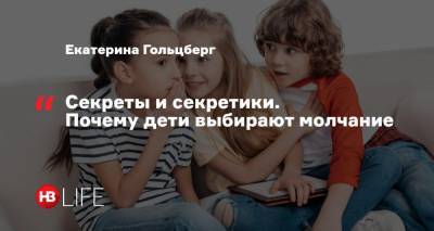 Секреты и секретики. Почему дети выбирают молчание - nv.ua