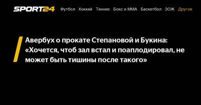 Авербух о прокате Степановой и Букина: «Хочется, чтоб зал встал и поаплодировал, не может быть тишины после такого"