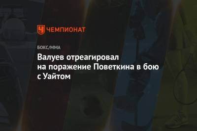 Валуев отреагировал на поражение Поветкина в бою с Уайтом