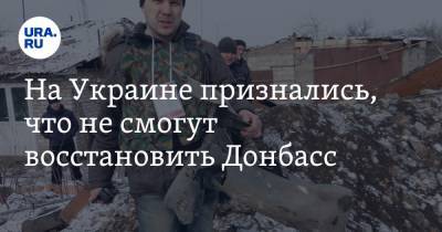 На Украине признались, что не смогут восстановить Донбасс