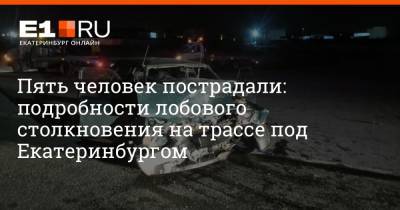 Пять человек пострадали: подробности лобового столкновения на трассе под Екатеринбургом