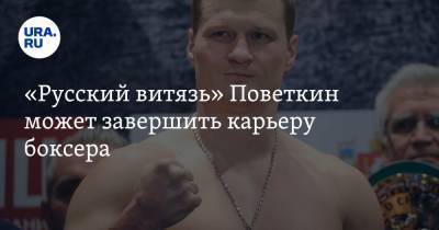 «Русский витязь» Поветкин может завершить карьеру боксера