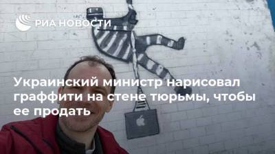 Денис Малюська - Украинский - Украинский министр нарисовал граффити на стене тюрьмы, чтобы ее продать - ria.ru - Киев